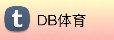 DB体育 Logo